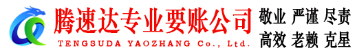 禹会腾速达要账公司